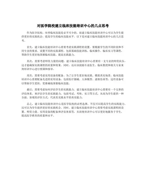 对医学院校建立临床技能培训中心的几点思考