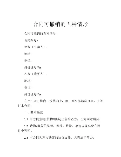 合同可撤销的五种情形
