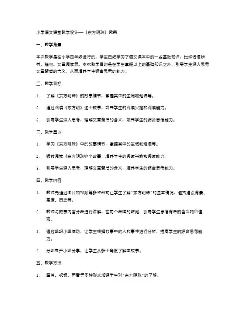 小学语文课堂教学设计——《东方明珠》教案