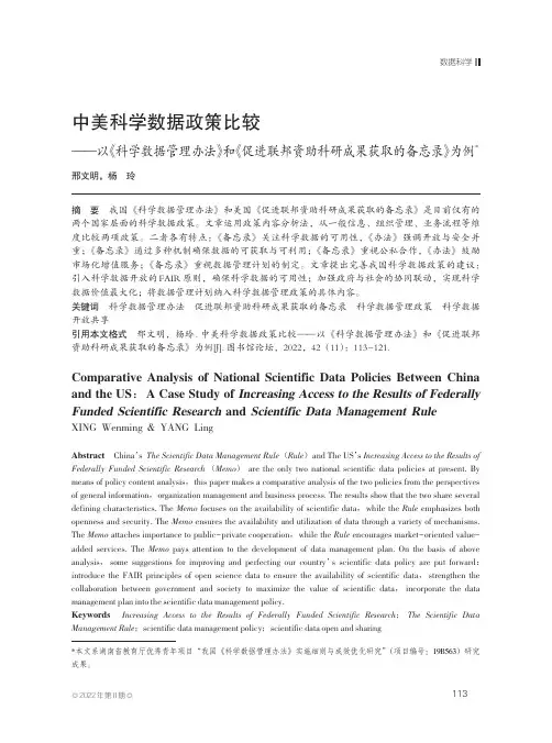 中美科学数据政策比较——以《科学数据管理办法》和《促进联邦资助科研成果获取的备忘录》为例