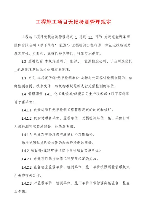 工程施工项目无损检测管理规定