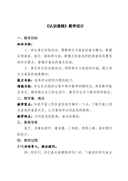 最新冀教版四年级数学上册《 垂线和平行线  垂线  两条直线的相交关系;点到直线的距离》优课导学案_5
