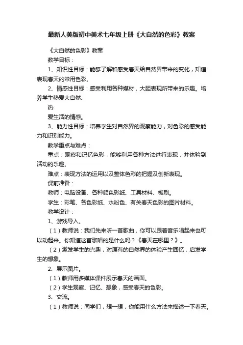 最新人美版初中美术七年级上册《大自然的色彩》教案