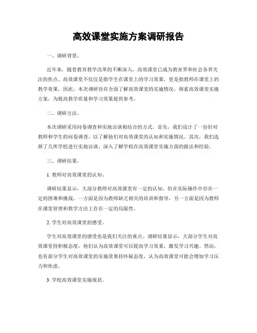 高效课堂实施方案调研报告