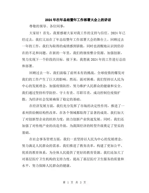 2024年在年总结暨年工作部署大会上的讲话