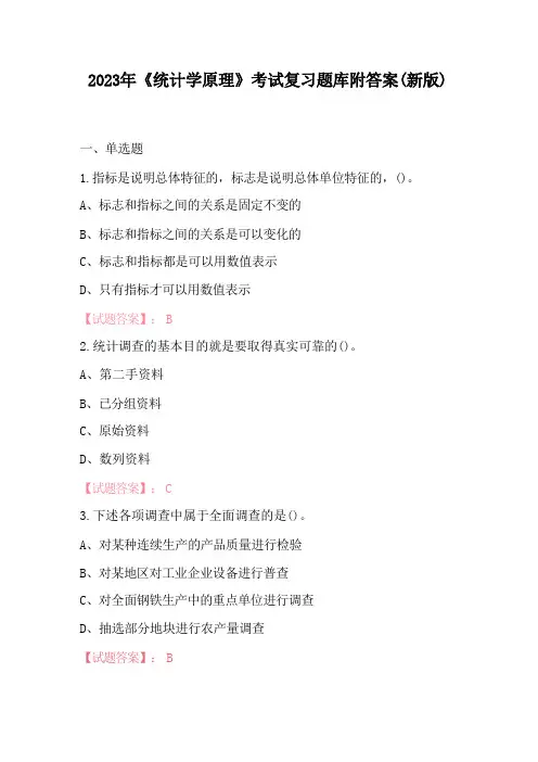 2023年《统计学原理》考试复习题库附答案(新版)