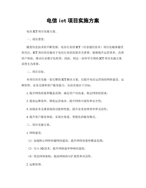 电信ict项目实施方案