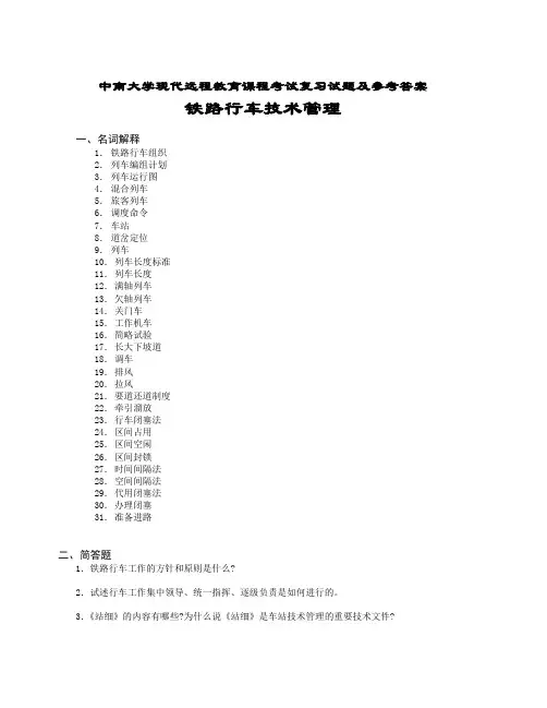 铁路行车技术管理复习题及参考答案