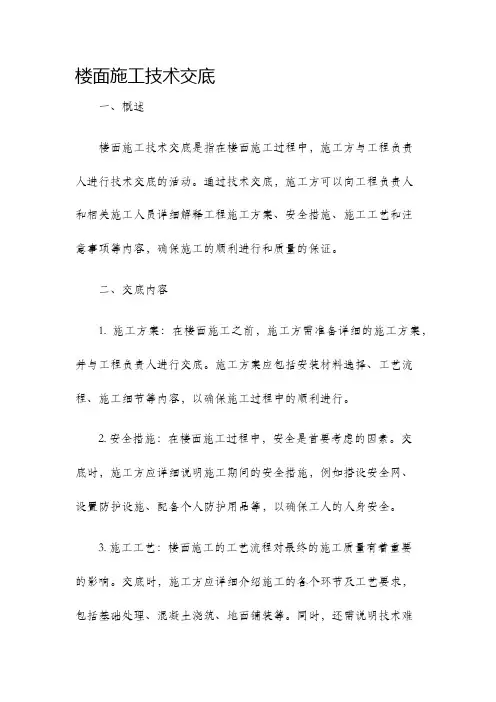 楼面施工技术交底