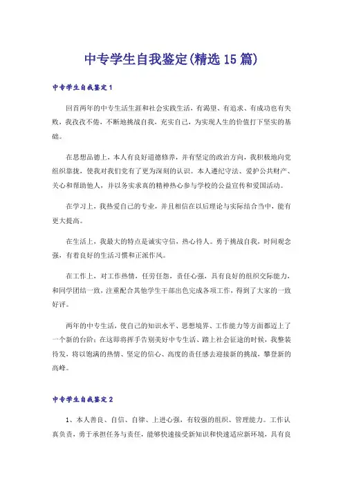 中专学生自我鉴定(精选15篇)