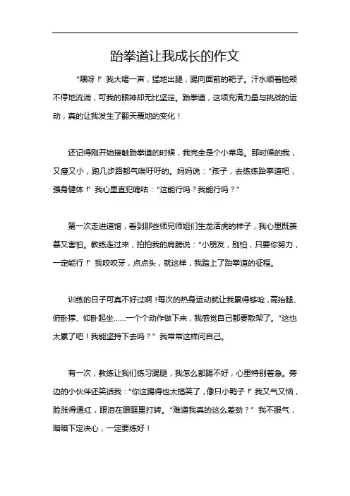 跆拳道让我成长的作文
