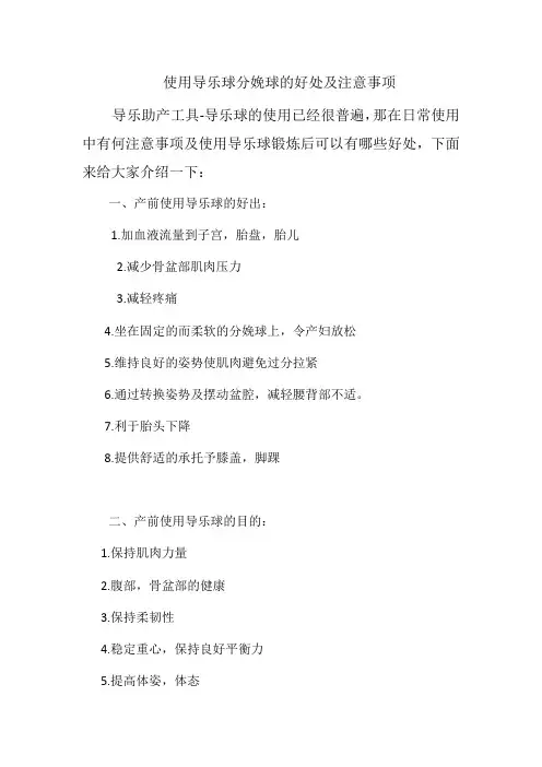 使用导乐球分娩球的好处及注意事项