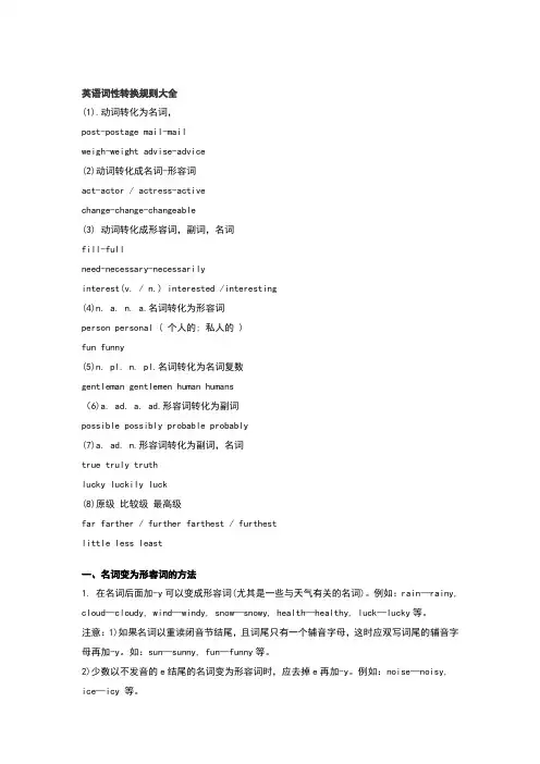 英语词性转换规则大全