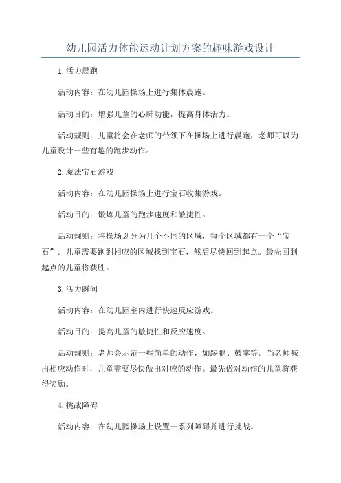 幼儿园活力体能运动计划方案的趣味游戏设计