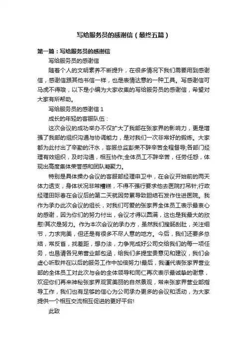 写给服务员的感谢信（最终五篇）