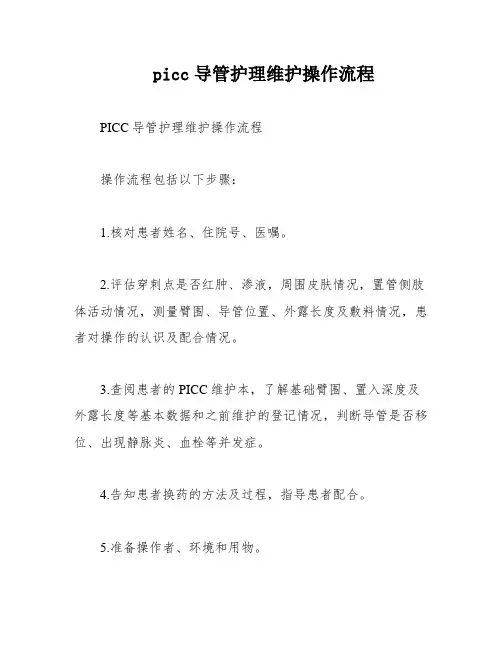 picc导管护理维护操作流程