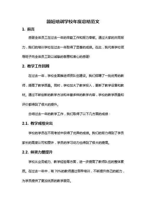 简短培训学校年度总结范文