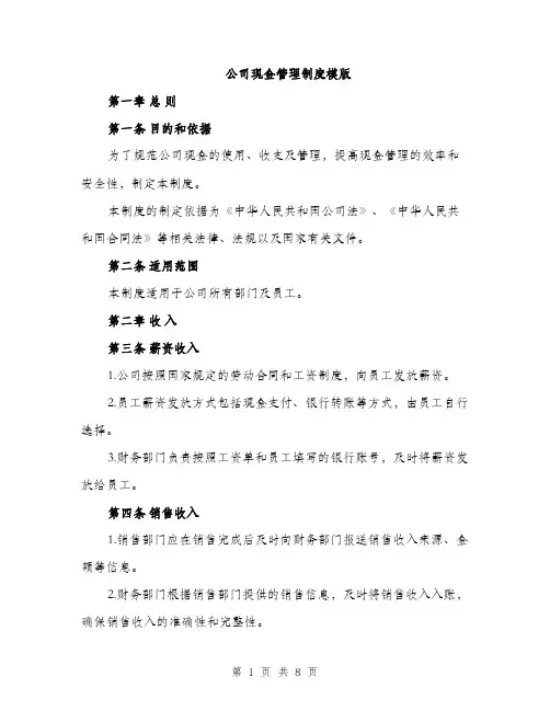 公司现金管理制度模版（3篇）