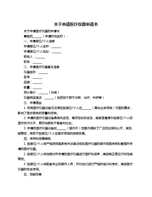 关于申请医疗仪器申请书