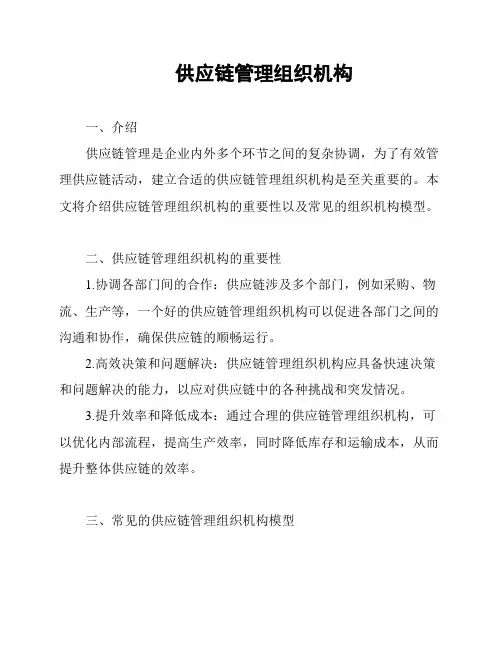 供应链管理组织机构