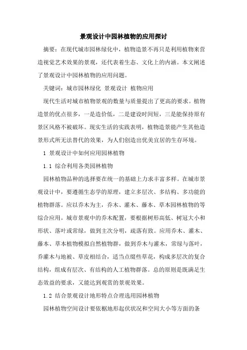 景观设计中园林植物应用