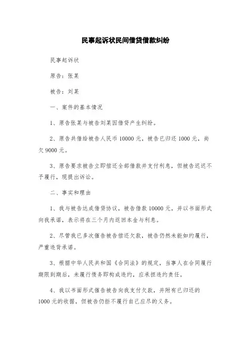 民事起诉状民间借贷借款纠纷