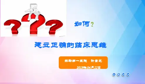 如何建立正确的临床思维