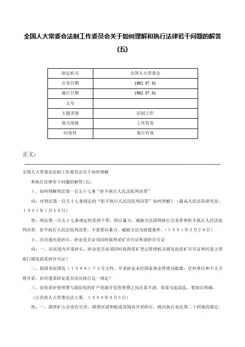 全国人大常委会法制工作委员会关于如何理解和执行法律若干问题的解答(五)-