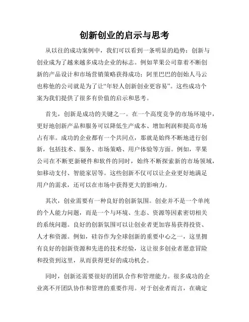 创新创业的启示与思考