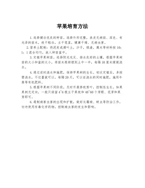 苹果培育方法