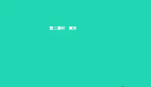七年级地理上册3.4中国的河流和湖泊第2课时黄河课件中图版20190110287