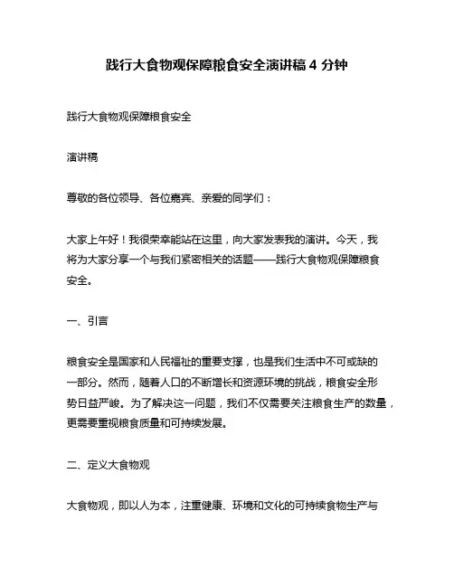 践行大食物观保障粮食安全演讲稿4分钟