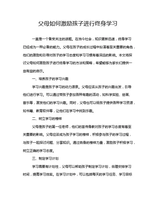 父母如何激励孩子进行终身学习