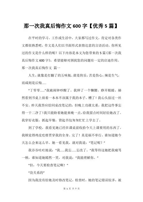 那一次我真后悔作文600字【优秀5篇】