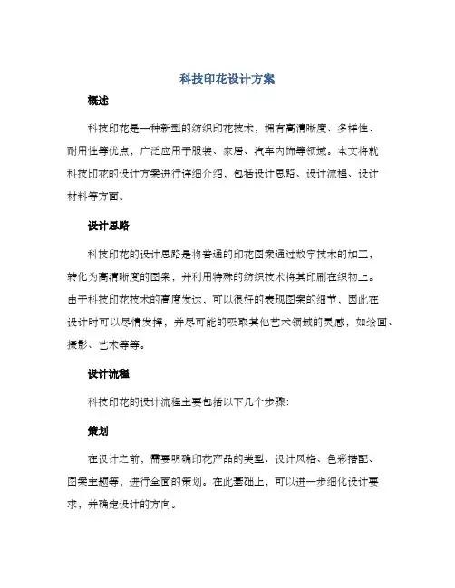 科技印花设计方案