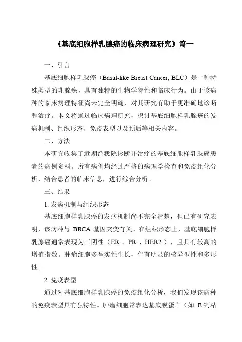 《2024年基底细胞样乳腺癌的临床病理研究》范文