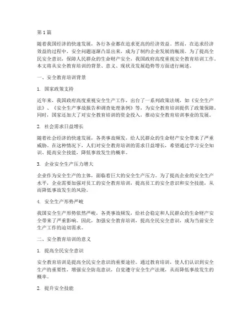 安全教育培训背景(2篇)
