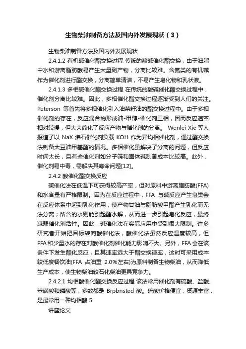 生物柴油制备方法及国内外发展现状（3）