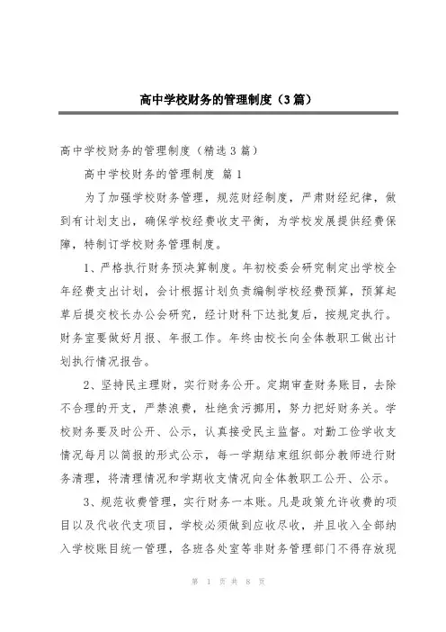 高中学校财务的管理制度(3篇)