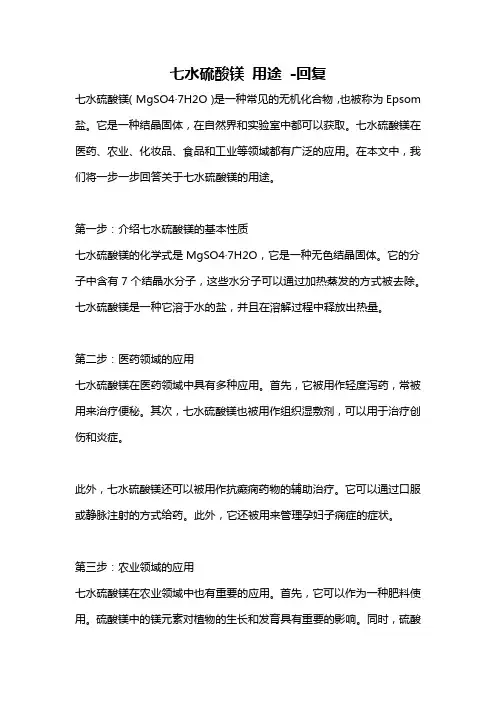 七水硫酸镁 用途 -回复