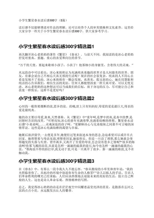 小学生繁星春水读后感300字(8篇)