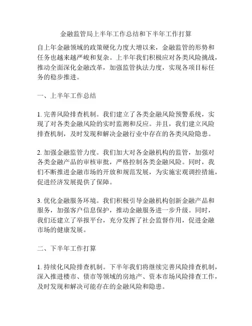 金融监管局上半年工作总结和下半年工作打算
