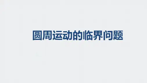 圆周运动的临界问题