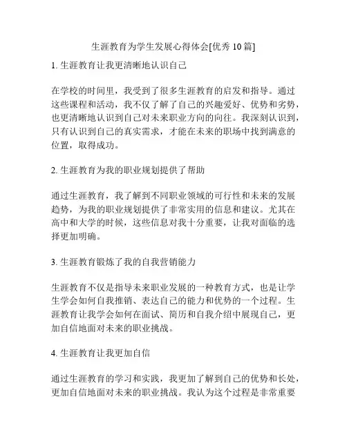 生涯教育为学生发展心得体会[优秀10篇]