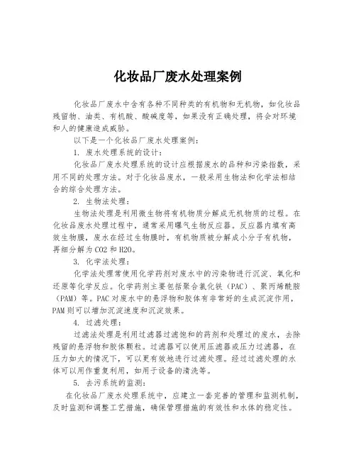 化妆品厂废水处理案例