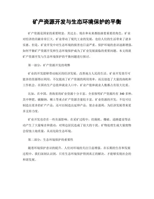 矿产资源开发与生态环境保护的平衡