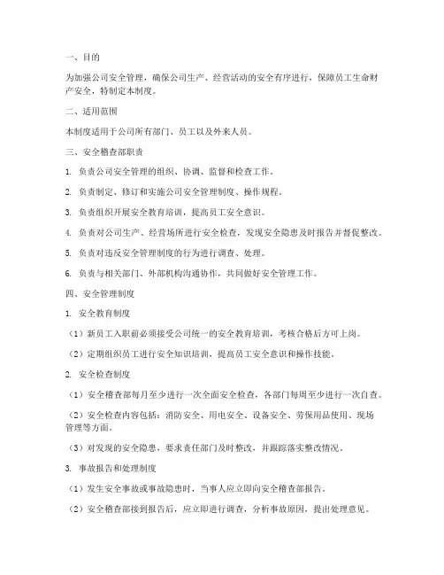 安全稽查部安全管理制度