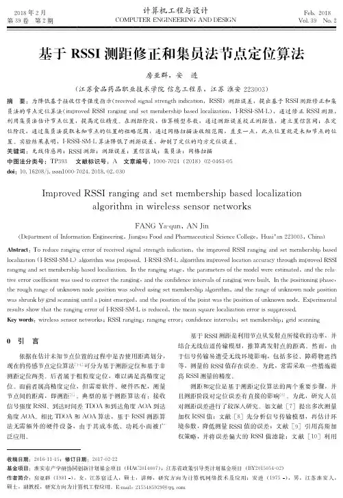 基于RSSI测距修正和集员法节点定位算法