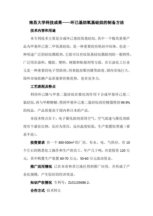 南昌大学科技成果——环已基烷氧基硅烷的制备方法