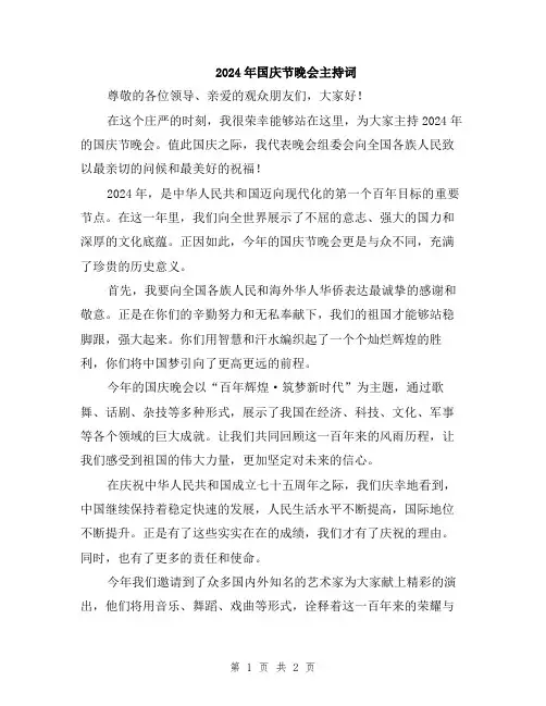 2024年国庆节晚会主持词
